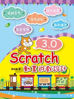 cover image of Scratch 3.0動畫遊戲設計